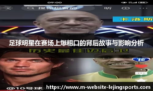 足球明星在赛场上爆粗口的背后故事与影响分析