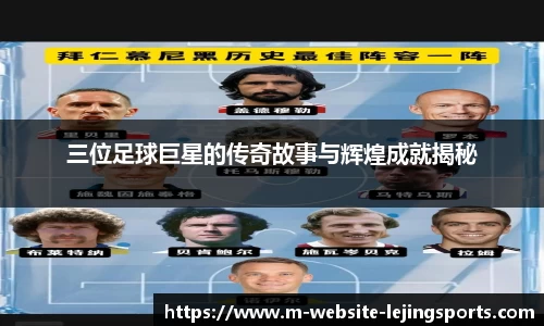 三位足球巨星的传奇故事与辉煌成就揭秘