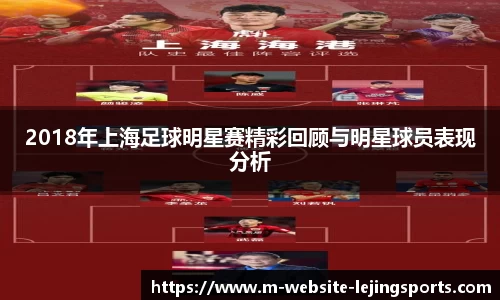 2018年上海足球明星赛精彩回顾与明星球员表现分析
