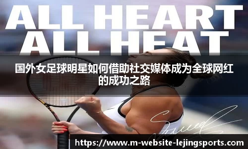 国外女足球明星如何借助社交媒体成为全球网红的成功之路